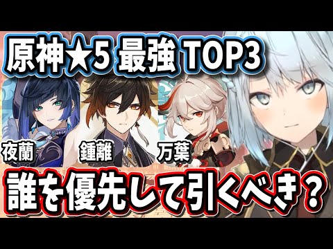 【原神】原神最強Top3の夜蘭、鍾離、万葉は誰を優先して引くべき？【ねるめろ/切り抜き/原神切り抜き/実況】