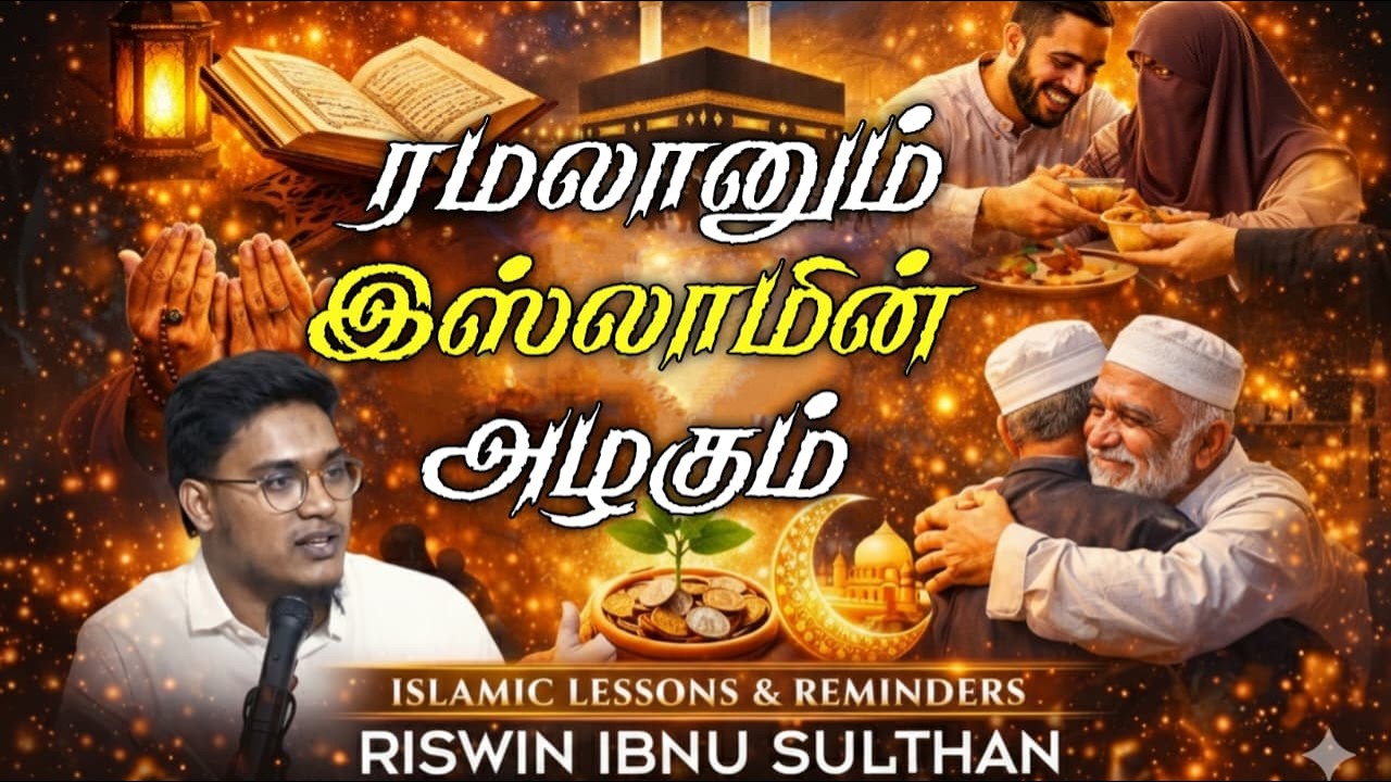 ரமலானும் இஸ்லாமின் அழகும்┇ரிஸ்வின்┇15-02-26┇Way to Paradise