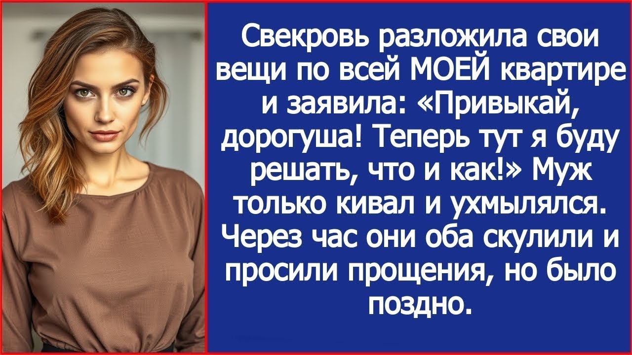 Привыкай, дорогуша! Теперь тут я буду решать, что и как! Свекровь привезла свои вещи в мою квартиру
