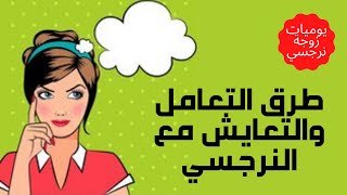 أقوى طرق للتعامل والتعايش مع النرجسي ؟