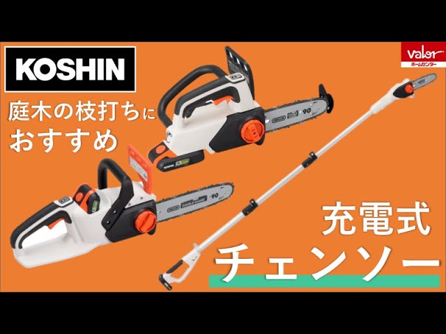 KOSHIN 充電式小型チェンソー【SCS-1820】 - YouTube