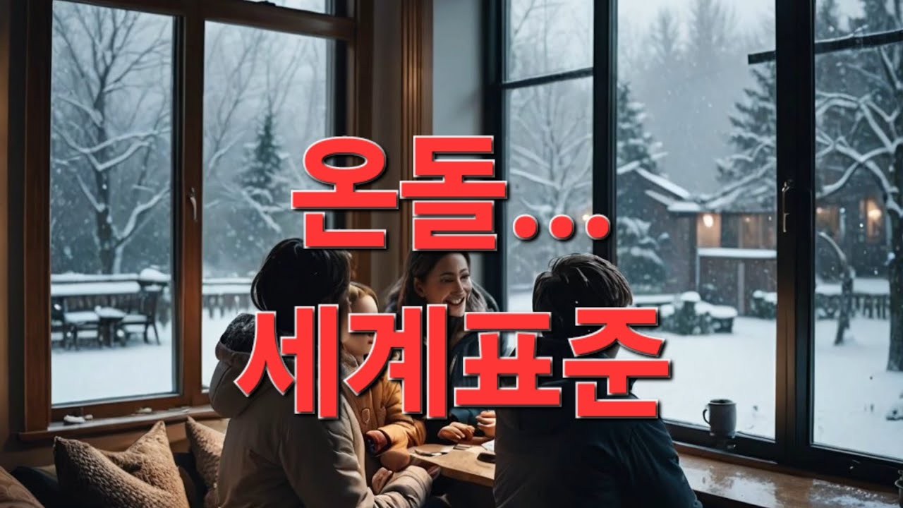 111 한국온돌 세계표준이 되다 #온돌 #한국식난방 #underfloorheating #한국여행 - YouTube