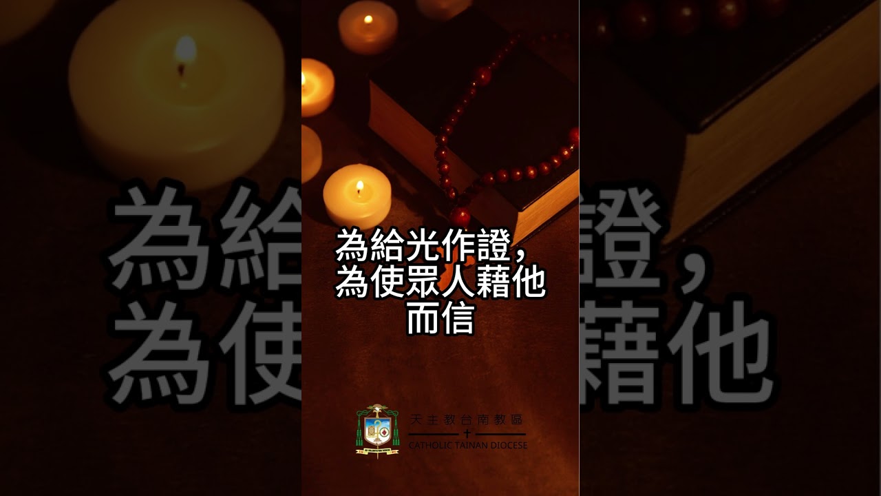 12/25   恭讀聖若望福音　1:1-18   聖言成了血肉，寄居在我們中間。