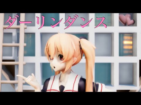 【艦これMMD】村雨でダーリンダンス