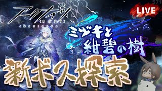 【アークナイツ／明日方舟】ミヅキと紺碧の樹　新ボス探索　初見プレイ生配信