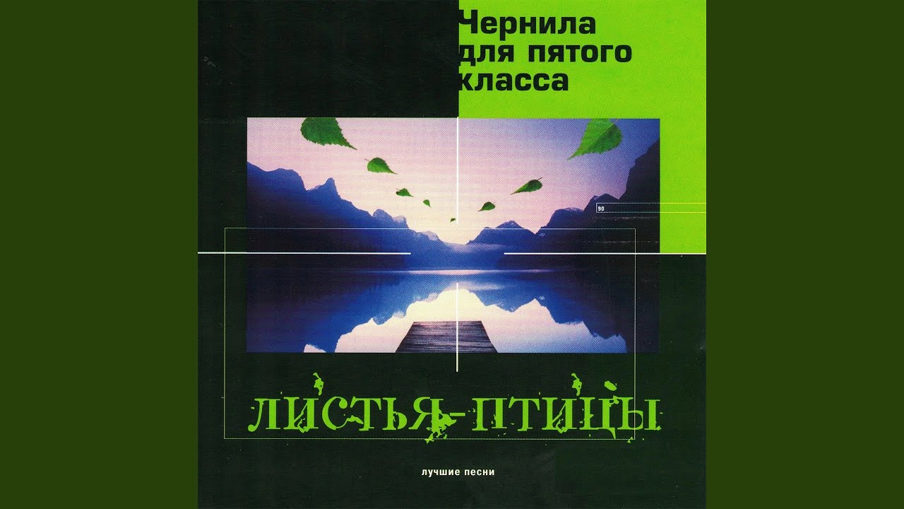 Чернила для 5 класса забудь. Чернила для 5 класса я тебе объявляю войну текст. Чернила для пятого класса 2000 листья-птицы. Чернила для пятого класса - я тебе объявляю войну слова. Чернила для пятого класса люби меня.