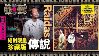 我們的黑膠時代 ISSUE 13 Raidas 絕對限量珍藏版 傳說 吸煙的女人