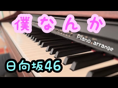 日向坂46 『僕なんか』ピアノ 耳コピ Full ver.
