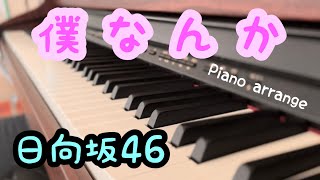 日向坂46 『僕なんか』ピアノ 耳コピ Full ver.
