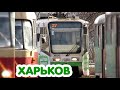 Харьковский трамвай | Салтовская | TRAM IN KHARKIV | "Saltivska" station