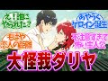 【 ダリヤ 9話 】足を引きる大怪我をするダリヤが不注意すぎた第9話の読者の反応集【 アニメ 魔導具師ダリヤはうつむかない 】