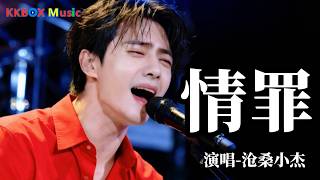 沧桑小杰 - 情罪（扎心催泪版)『我和你之间能有谁赢谁输，只有奈何桥分别一幕。』 Super good MV|#歌曲 #翻唱| ’『動態歌詞MV’』KKBOX Music