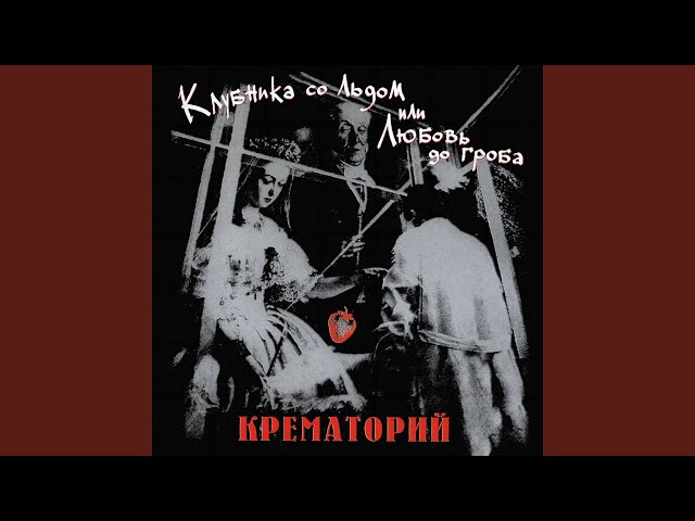 Крематорий - Последний Шанс