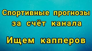 Капперы 2025. Стрим