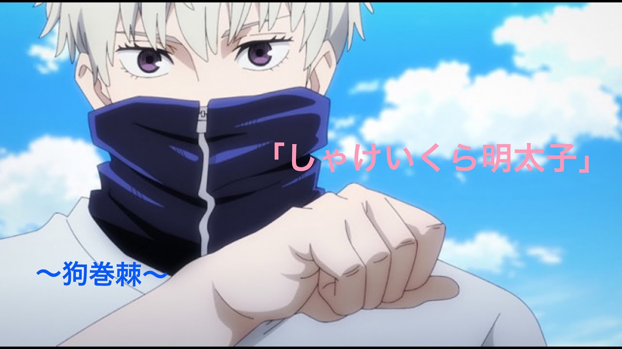 呪術廻戦 狗巻 棘 五条 悟名場面集 Youtube