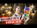 #выставкавКитае Выставка освещения/света в Китае 2020, октябрь.