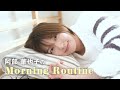 【初公開】阿部華也子のお休みの日のモーニングルーティン❤︎