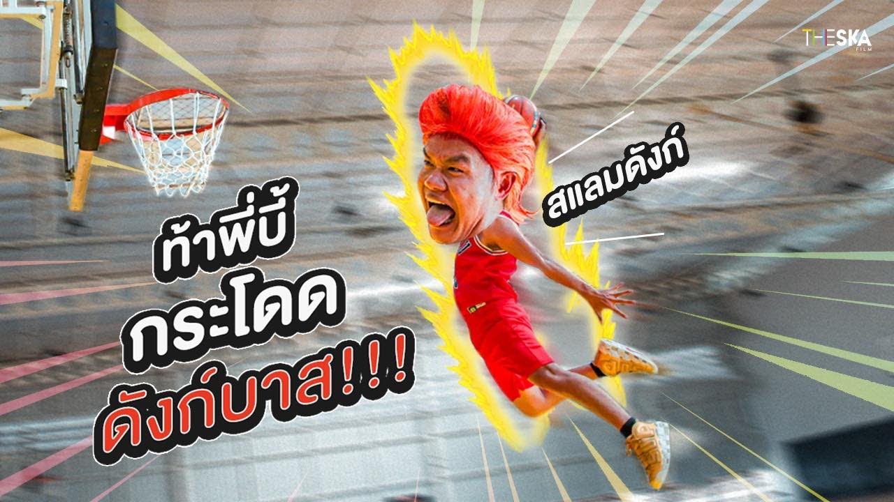 ท้าพี่บี้กระโดดดังก์บาส...จะทำได้หร้ออ!!