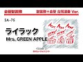 ライラック Mrs GREEN APPLE 金管鼓笛隊 鼓笛隊 金管 合同合奏Ver ライラック Mrs GREEN APPLE 金管鼓笛隊 鼓笛隊 金管 合同合奏Ver