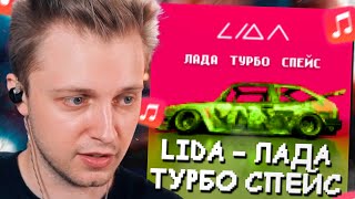 СТИНТ СЛУШАЕТ: Lida - ЛАДА ТУРБО СПЕЙС // РЕАКЦИЯ