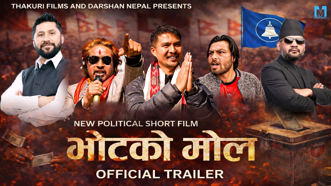 भोटको मोल || Vot Ko Mol || Nepali Political Movie Official Trailer || Ramik, Muktinth, Ashok