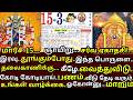 இன்று Mar 15 ஏகாதசி இரவு தூங்கும் போது இதை தலைவாணிக்கு அடியில் வைத்துவிடு | #periyava |#astrology