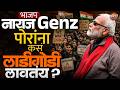 Gen Z vs Bjp : नाराज Gen Z ला मनवण्यासाठी Bjp ची Strategy, काय आहे नवं प्लॅनिंग ? | Vishaych Bhari