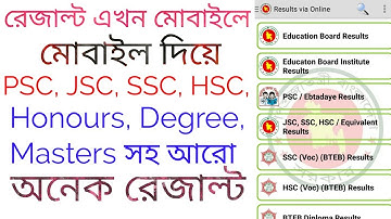 সকল শিক্ষা পরীক্ষার  রেজাল্ট দেখুন মোবাইল দিয়ে(PSC,JSC,SSC,HSC,Equivalent,Honours, সহ সব  রেজাল্ট |