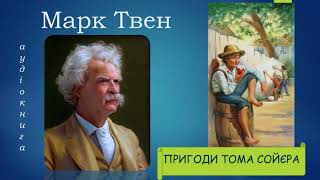 Марк Твен. Пригоди Тома Сойєра. Аудіокнига українською. 1-10 розділи