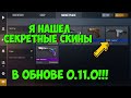 Я НАШЕЛ СЕКРЕТНЫЕ СКИНЫ В ОБНОВЛЕНИИ 0.11.0 О КОТОРЫХ НИКТО НЕ ЗНАЕТ!!!