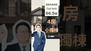 墨爾本東南區，60幾萬還能買到4房小獨棟嗎？#澳大利亞 #澳洲生活 #澳洲 #墨爾本 #墨爾本生活 #澳洲房產 #realestate #property