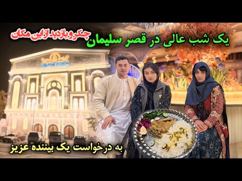 به درخواست یکی بنینده های عزیز دوباره رفتیم در قصر سلیمان