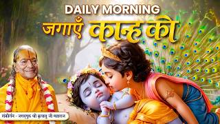 Download Lagu Daily सुबह जगाएँ कन्हैया को - Krishna AI भजन | Jaago Sundar Shyam |Jagadguru Shri Kripalu Ji Maharaj Download Lagu Daily सुबह जगाएँ कन्हैया को - Krishna AI भजन | Jaago Sundar Shyam |Jagadguru Shri Kripalu Ji Maharaj