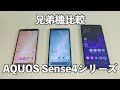 AQUOS Sense4シリーズ3端末を実機比較してみた