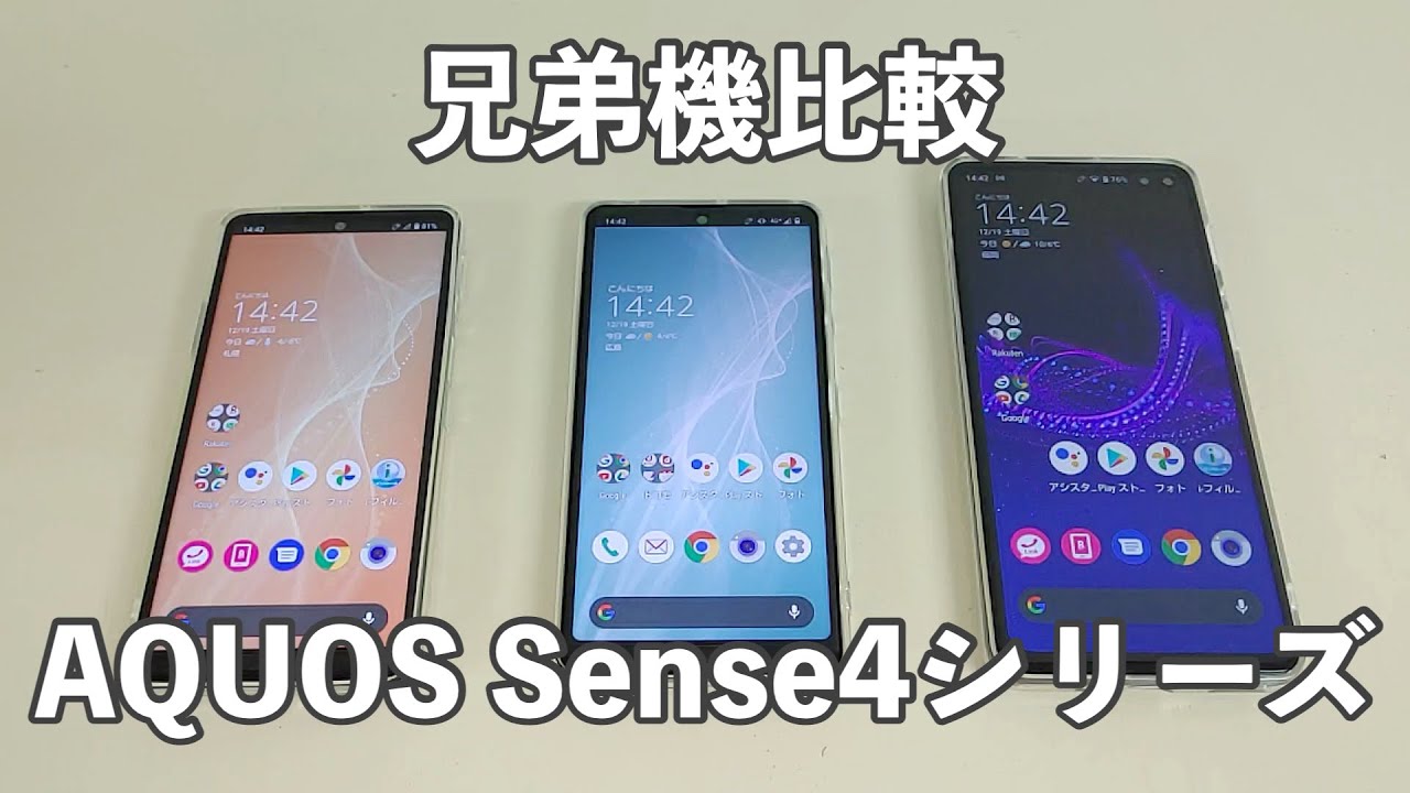 AQUOS since3とsince4 2台セット AQUOS Sense4シリーズ3端末を実機比較してみた - YouTube