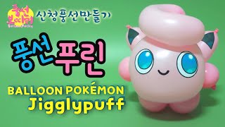 [풍선아트]푸린/풍선포켓몬/balloon Pokémon JIGGLYPUFF/신청풍선만들기