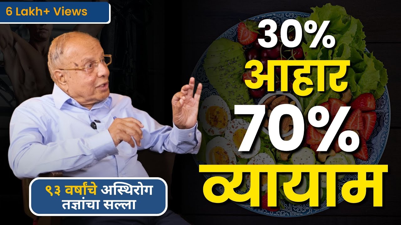 ९३ वर्षांचे डॉक्टर सांगतात व्यायामाचे महत्त्व | 93-Year-Old Doctor on Importance of Right Exercise