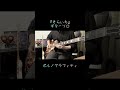 ポルノグラフィティ『そらいろ』ギターソロ #Shorts