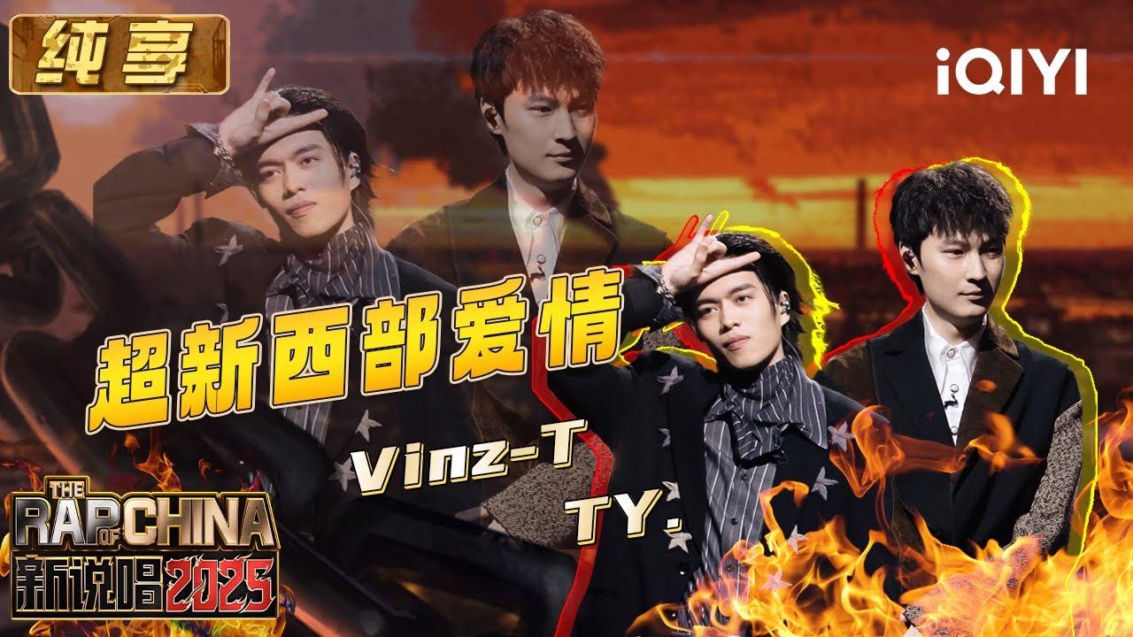 纯享:Vinz-T&TY.《超新西部爱情》 请接收席卷而来的澎湃爱恋 | EP12 新说唱2025 The Rap of China 2025 ...