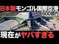 【衝撃】国内最大級！日本製「モンゴル国際空港」がとんでもない事態に！【600億円】【三菱商事】【成田空港】【海外の反応】