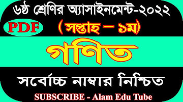 Class 6 1st Week Math Assignment Answer 2022 | ৬ষ্ঠ শ্রেণির ১ম সপ্তাহের গণিত এসাইনমেন্ট সমাধান ২০২২