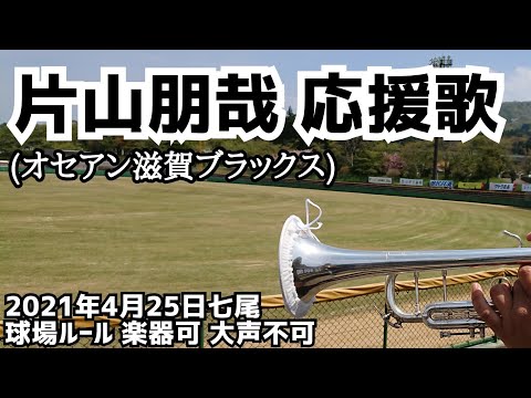 片山朋哉 応援歌(オセアン滋賀ブラックス)