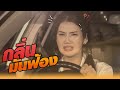 กลิ่นมันฟ้อง | หกฉากครับจารย์