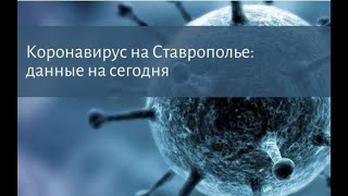 Коронавирус на Ставрополье данные о заболевших и выздоровевших на 2 июня