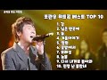 음악영상 심금을 울리는 목소리 조관우 BEST 히트곡 10곡 연속듣기 광고없음 음악영상 심금을 울리는 목소리 조관우 BEST 히트곡 10곡 연속듣기 광고없음