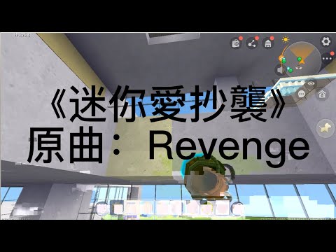 《迷你愛抄襲》原曲：Revenge| 002 小綱
