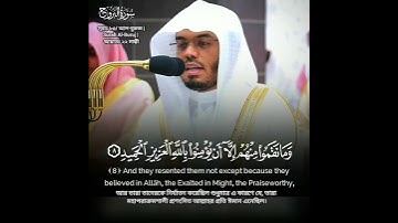 সূরাঃ ৮৫/ আল-বুরুজ | Al-Buruj | سورة البروج আয়াতঃ ২২ মাক্কী #quran