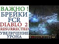 Diablo II: Resurrected - Урон от чар. Как он усиливается. Брейки FCR