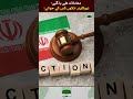 ایران کے نیو-کل-ئی-ر اثاثوں کو امریکا و-ا-ر ٹرافی کی طرح اپنے ساتھ لے کر جانا چاہتا ہے