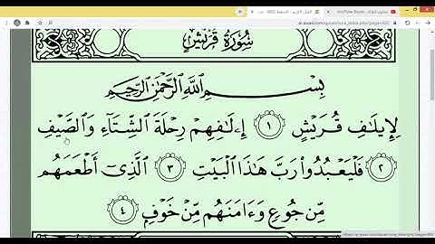 تشكيل وتهجئة سورة قريش